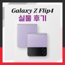 김해KT / 지내동KT KT권스컴퍼니) 갤럭시 Z 플립 4 실물 후기