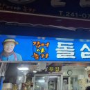 돌섬횟집 이미지