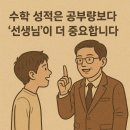 문산북중학교 | 수학 성적은 공부량보다 ‘선생님’이 더 중요합니다 [문산 수학학원 선택 포함]