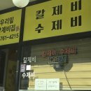 우리밀칼제비집 이미지