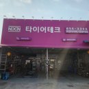 타이어테크원광대점