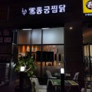 💛금곡동 맛집💛 인생 찜닭 발견, 동궁 찜닭 금곡점