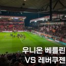 분데스리가 우니온베를린 레버쿠젠 직관 후기 : 경기장 가는법 좌석 매점 화장실 정보