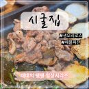 [인천] 검암맛집 &#39;시굴집&#39; 오리로스 후기