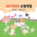 아트박스수원 이미지