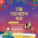 예쁜손공예협동조합 | 🌞 광산구 홍보우먼이 전하는12월 18일(목) 광산 소식