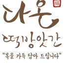 다온떡방앗간 이미지