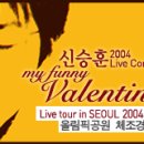 [인터파크펌] 라이브콘서트 예매순위 1위 - 신승훈 Live Tour 2004(서울) 이미지