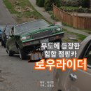 [핫이슈] 무도에 등장한 힙합 점핑카! 로우라이더 이미지