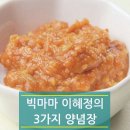 ＜빅마마 이혜정의 3가지 양념장＞ 이미지