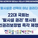 [성명] 탈시설은 선택이 아닌 권리다! 22대 국회는 ‘탈시설 권리’ 명시된 장애인권리보장법 즉각 제정하라! 이미지