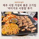 제주 시청 맛집 고깃집 &#39;어디가코 시청점&#39; 후기