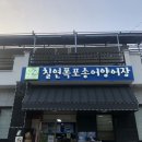 칠연폭포송어양어장 | 무주 추천 식당 칠연폭포송어양어장 송어회