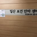 일산보건안마원 이미지