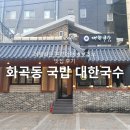 버스정류소_강서구청사거리.서울디지털대학교 | 강서구청 맛집 대한국수 진한 한우 육수 가성비 좋은 화곡동국밥