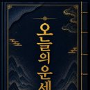[백석] 재미있는 인생 사주명리학 | 사주상담으로 다시 보게 된 내 인생 흐름, 월백당(月白堂) 정통 명리학