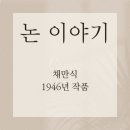 임피채만식도서관 | [책 후기] 논 이야기 채만식