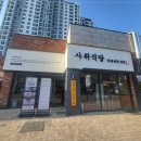 사위식당불당점 이미지