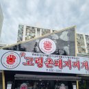 신고령촌돼지찌개 이미지