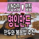 [부산시청 맛집/밥집]메뉴가 다양한 명인만두
