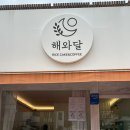 해와달케이크