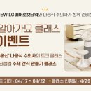 LG 에어로캣타워와 나응식 수의사가 함께 준비한에어로 알아가묘 클래스 초대 이벤트