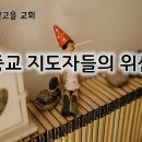 3월28일(목) 종교지도자들의 잔혹한 위선! 이미지