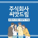 주식회사 성공드림 이미지