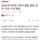 '우리은행 700억 횡령' 형제, 징역 15년·12년 확정 이미지