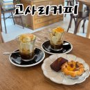 고사리커피 - 창원시 마산합포구 | 창원 커피 맛집 들기름과 커피 조합 북면신상카페 고사리커피