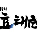 한국 효 태권도장 이미지