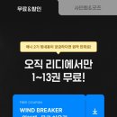 윈드 브레이커 리디 13권 무료 이벤트 ㅣ 윈브레 후기 ㅣ 리디북스 5월 이벤트