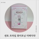 프라임케어 | 미백치약추천 센토 프라임 화이트닝 미백케어 치약 사용 후기