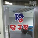 짱당구장 이미지