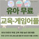 유익한 실생활 아동 안전교육 유아편 | 유아/어린이 무료 교육·게임·놀이 앱(어플) 추천 3가지 (쥬니버스쿨 종료 후 비슷한 어플 사이트...