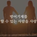 사랑이 오래 가는 비밀 : 상대방의 방어기제를 파악하라 | 사랑이 오래 가는 비밀-상대방의 방어기제를 파악하라 (세바시 강연)