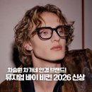디자인 바이 이레(design by 이레) | 차승원 차가네 안경 뮤지엄바이비컨 신상 남자 안경테 브랜드 추천