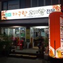 안양 석수동 / 충훈부 아구찜+고기집 &#34; 진미 아구랑 고기랑 전문 &#34;에서 아구찜 먹은 후기!