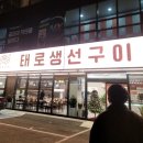 수원 호매실 오목천동 태로 생선구이 맛집 새로 오픈한 곳 재방문 후기