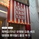 [서울/잠실] 흑백요리사2 라자냐 쌤쌤쌤 롯데월드몰점 후기(위치, 주차, 후기)