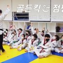 골든킥태권도장 이미지