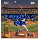 우승 PC | 2025 한국시리즈 예매와 우승팀 향한 예측!
