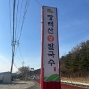 장백산칼국수 이미지