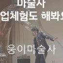 웅이마술사의 신기한 마술이야기 이미지