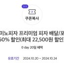 도미노피자 50% 할인 이미지