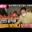 "왜 대피 못했나 모르겠네" 참사 현장서 부적절 발언한 윤석열 "퇴근하면서 보니 침수 시작되더라!" 이미지