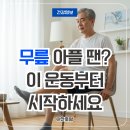운동으로 지키는 관절 건강 | 무릎 통증에 좋은 운동으로 50대 관절 건강 지키는 법