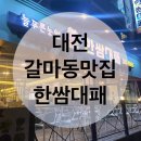 둔산동/대전맛집/갈마동맛집/둔산동맛집/대전대패삼겹살/대패삼겹살맛집/늘푸른농원/한쌈대패/때전대패맛집