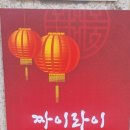 짜이라이 이미지