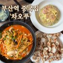 차오푸 | 부산역 중국집, 탕수육이 맛있는 차오푸 방문후기